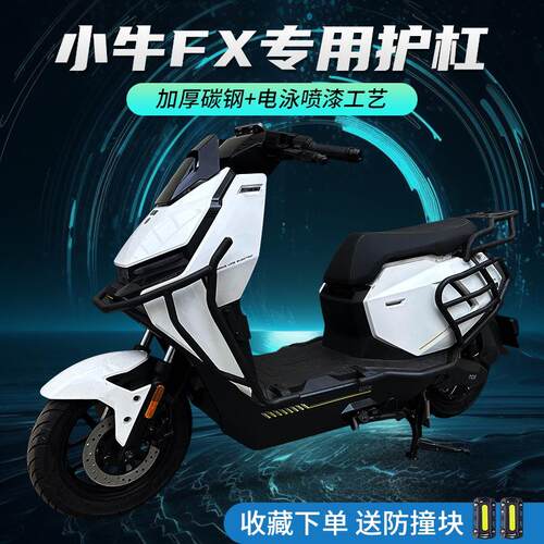适用小牛电动车FXplay全车护杠FX保险杆加厚防撞防摔杆后货架改装