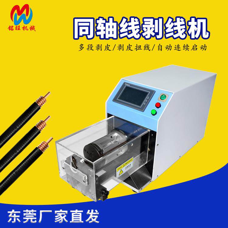 厂家直供裁线机高速同轴线剥线机电线电缆护套剥皮机同轴全自动