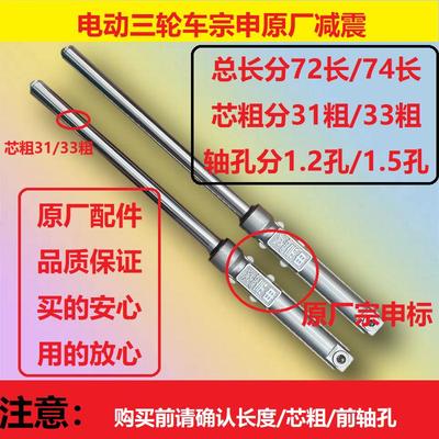 前孔三轮车电动彭长横竖74宗申原厂金31通用粗避震器减震 前叉33