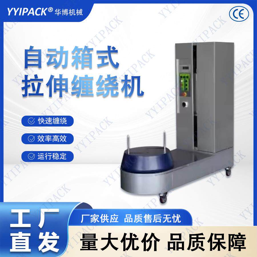 机场行李拉伸膜包装机托盘薄膜包装机纸箱包装机
