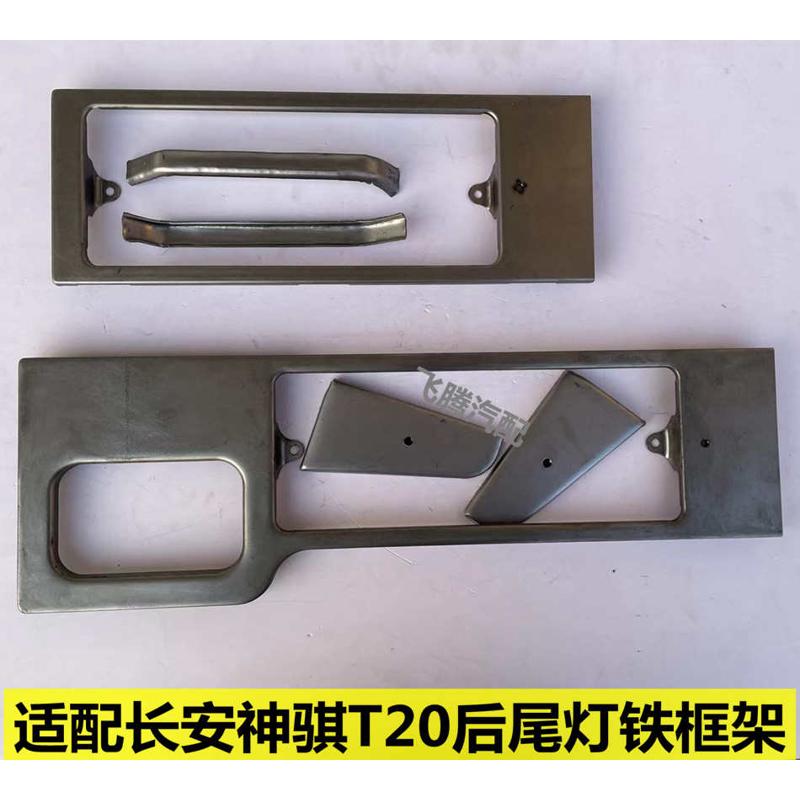 适配长安神骐T20 T10 S401货车后尾灯铁支架倒车灯架后灯框架配件