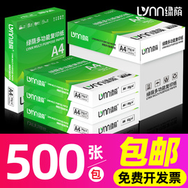 绿荫a4纸打印纸500张70g打印A4纸复印纸资料办公用纸学生白纸草稿