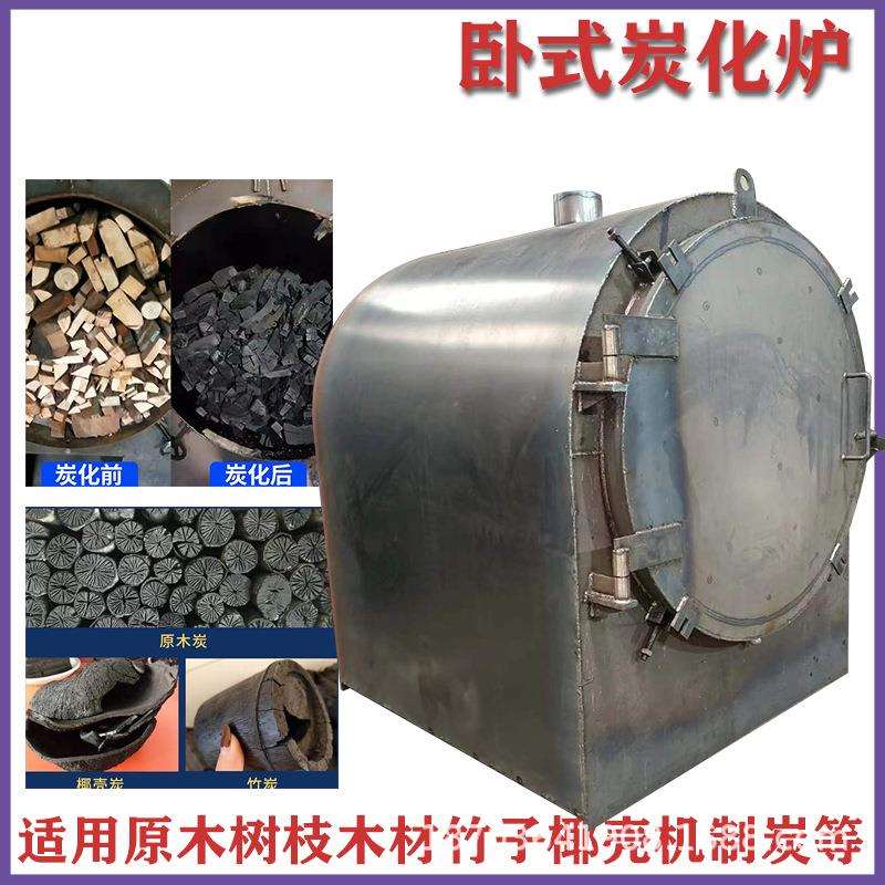 大小型原木木炭炭化炉家用卧式木材烧炭机无烟碳烧烤碳烧炭机器