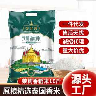 泰北尊 泰国香米10斤原粮进口茉莉香米5kg长粒米源头厂家大米