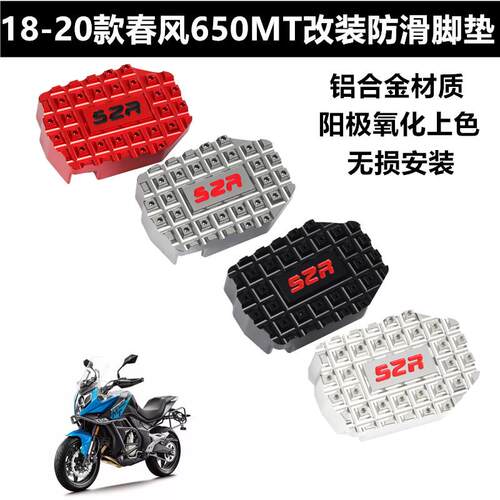 适用春风650MT改装脚踏板 加大防滑脚刹脚垫 18-20款摩托车配件
