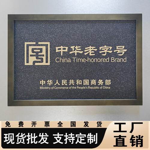 不锈钢彷古铜牌非遗文化奖牌定做腐蚀门牌牌匾中华老字号牌子定制