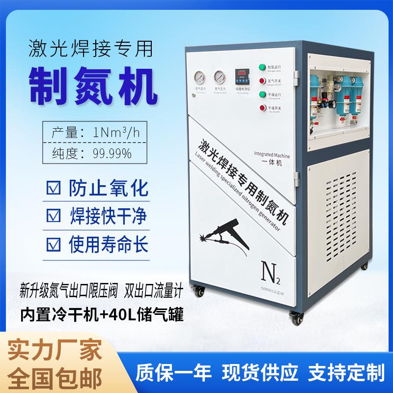 制氮机手持激光焊接专用氮气机高纯制氮气机氮气发生器源头工厂