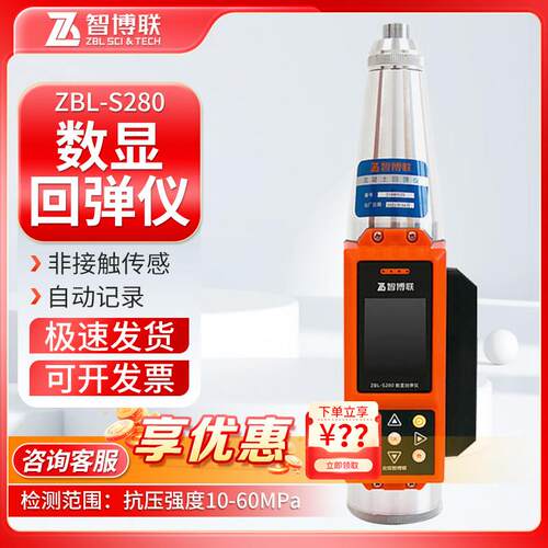 智博联ZBL-S280一体式数显回弹仪回弹法检测混凝土抗压强度检测