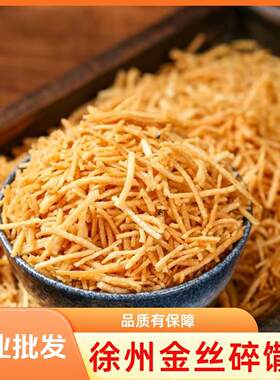 碎馓子油炸撒子碎散子碎徐州特产小馓子卷面皮卷凉皮馓子碎商用