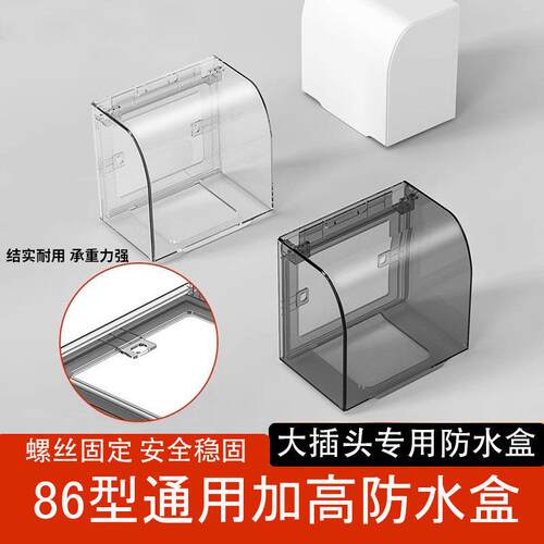 86型开关插座通用加高防水盒螺丝款室外电源防水罩浴室防溅盒