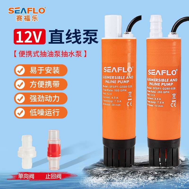 seaflo直线 线泵直流潜水泵抽水泵12v柴油房车加水迷你微小型加油