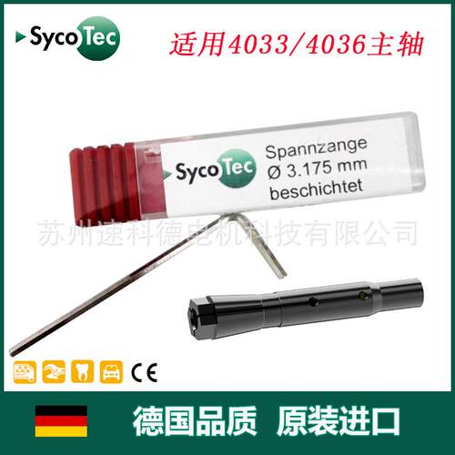 德国原装进口SYCOTEC 4033 4036系列主轴夹头高精度卡盘