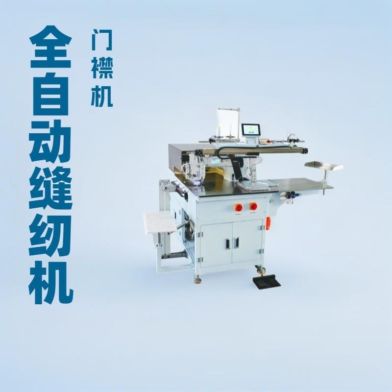 供应全自动POLO衫门襟机服装自动化缝纫机