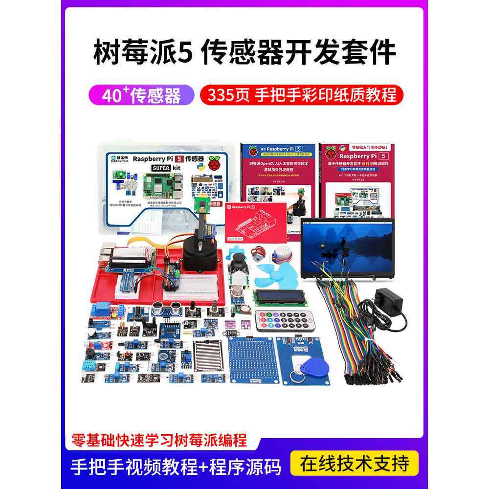 树莓派5 传感器套件 视觉 5b 5代 raspberry Pi 5 4g 8g 开发板