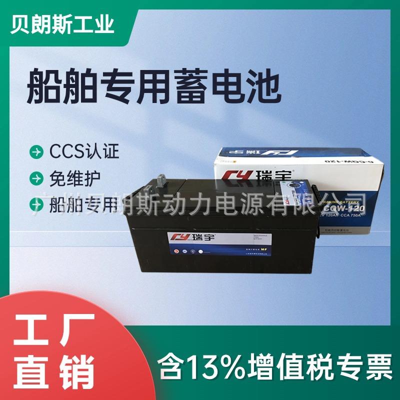 铅酸蓄电池6-CQW-12012V120Ah瑞宇船用电瓶
