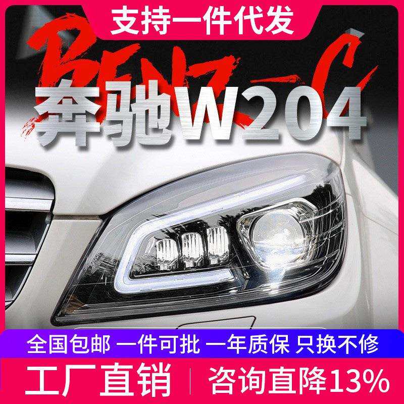 适用于07-10款奔驰C级W204大灯总成改装LED日行灯流水转向灯大灯