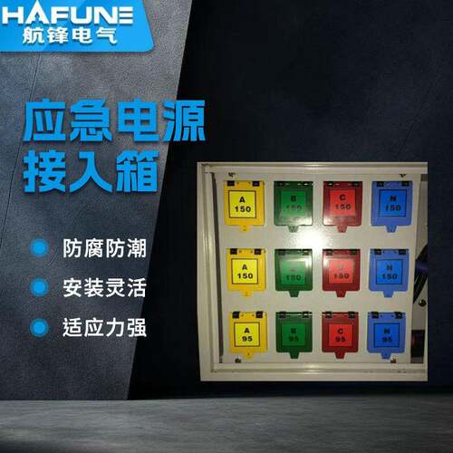 发电车快速接入箱应急电源接入箱快速接入装置户内外挂式