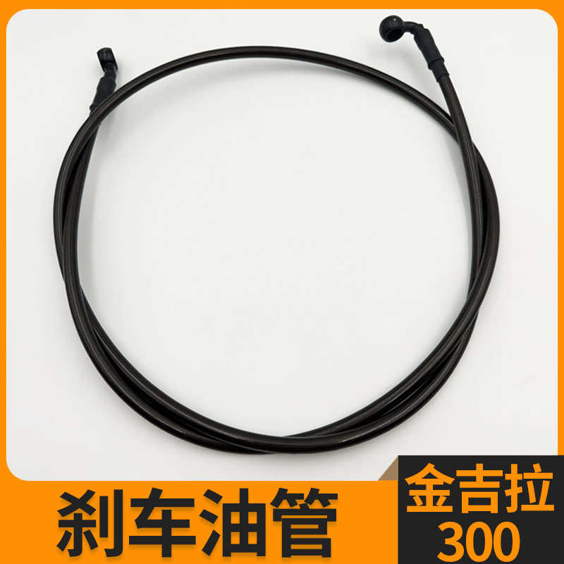 奔达金吉拉300刹车油管刹车上泵后刹车主泵制动泵卡钳高压 液压管