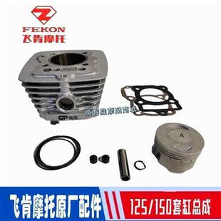 飞肯摩托车原厂配件FK125/150-4G/8G五号迅翼增压套缸气缸体总成