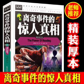 常春藤正版离奇事件的惊人真相3-4-5-6年级中小学生课外阅读探索世界百科书科学知识书籍书UFO外星人未解之谜科普百科历史书籍