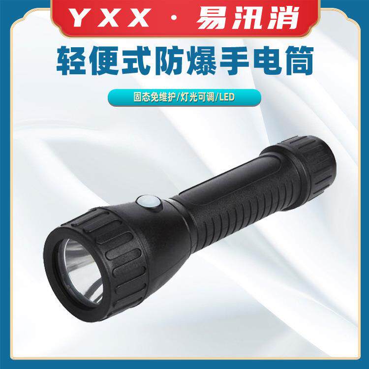 塑料外壳轻便耐跌落工业电筒防爆轻便式手电筒LED防爆手电筒