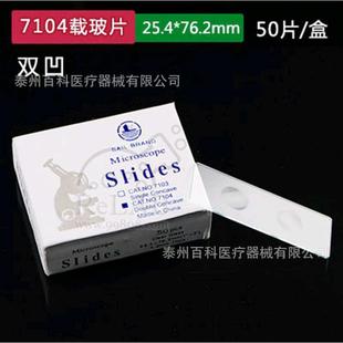 50片 载玻片 7104 双凹片 厂家 盒 磨砂边载玻片 优质 25.4