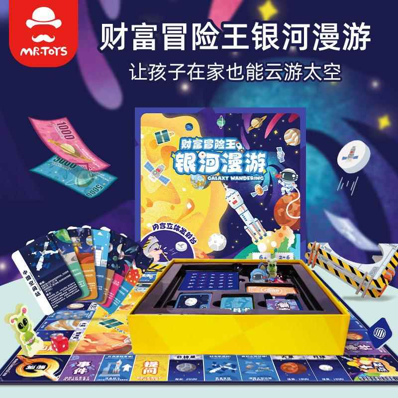 玩具先生财富冒险王银河漫游儿童大号富豪华翁游戏棋桌游亲子益智
