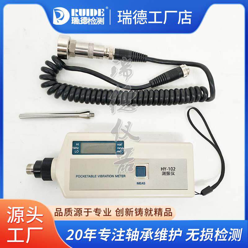瑞德便携式测振仪HY-102精度SDJ-7/MT63A/BSZ608C/VC63B数显图片