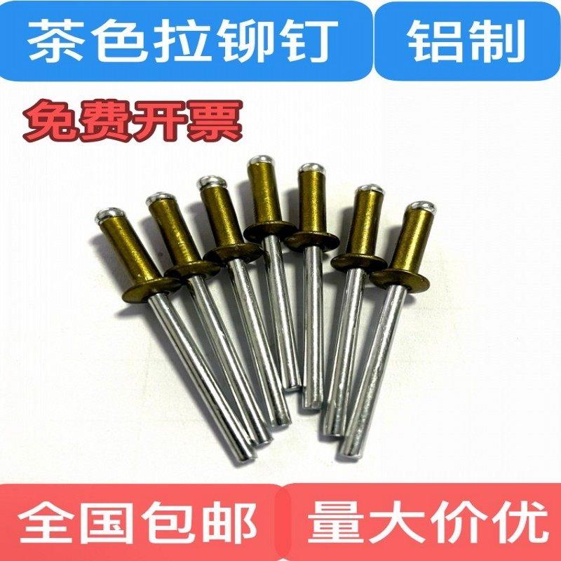 茶色装拉铆钉 抽芯铆钉 开口型铝铆钉 军绿色 圆头柳丁拉钉 M4 M5