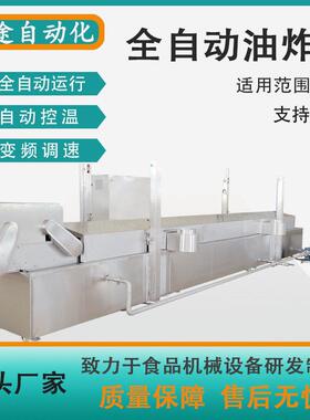 全自动小龙虾油炸机器油炸线山东供应商304不锈钢豆腐泡油炸机械