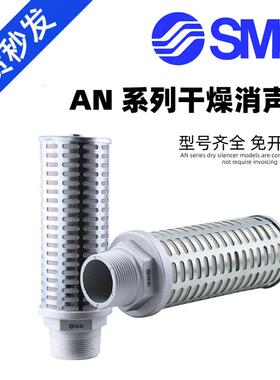 SMC原装全金属大流量消音器AN500/AN600/AN700/AN800-14 AN900-20