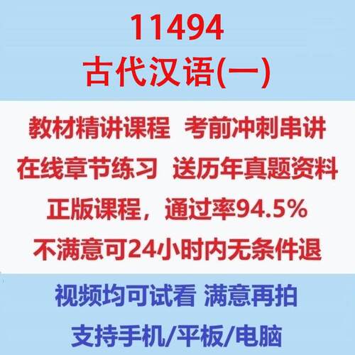 自考11494古代汉语(一)考试影片网课课程精讲串讲课件历年真题试题试卷教材题库笔记讲义押题章节模拟题电子版