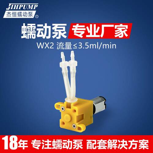 杰恒WX2直流3V6V微型蠕动泵小型微量计量泵定量滴定泵小流量水泵