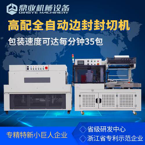 DQL4518S全自动边封封切机连续切膜机+DSC4525L高台热收缩包