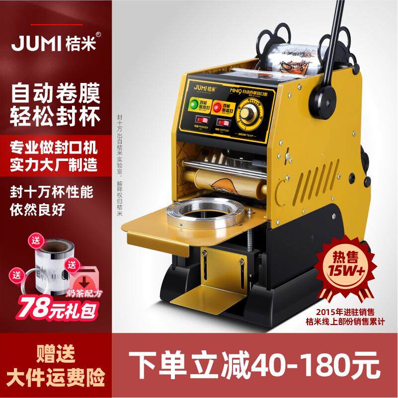 桔米自动卷膜封口机饮料豆浆18cm高杯半自动奶茶封口机饮品封杯机