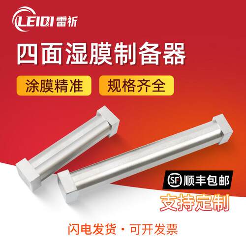 雷祈SZQ四面湿膜制备器涂膜器涂布器涂料油漆油墨试验单刃制备器