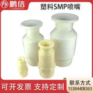 PP塑料SMP广角实心锥形SMP喷嘴脱硫塔除尘工业清洗大流量雾化喷淋