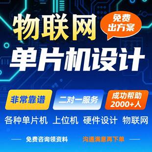 定制51单片机代做定做硬件stm32程序实物联网电子电路设计服务