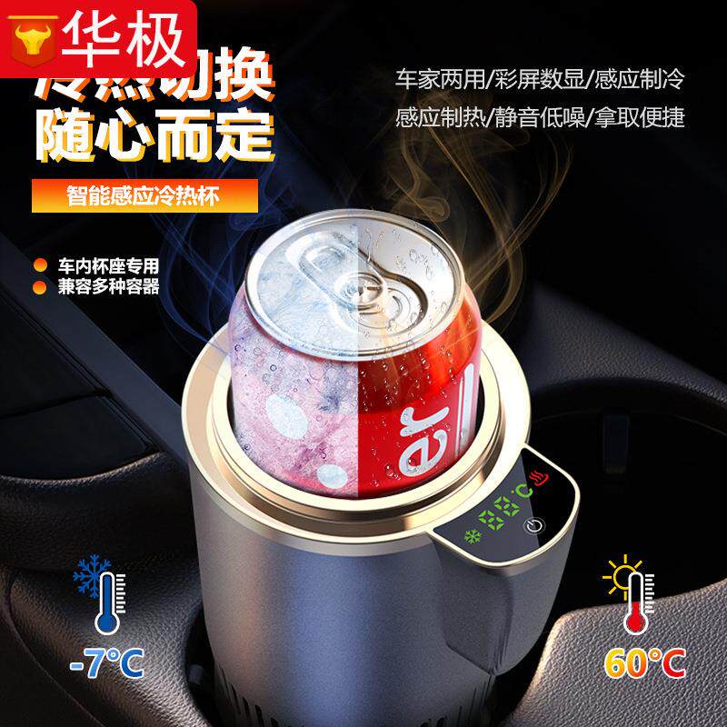 车载冷热杯12V24V两用制冷杯快速加热智能带感应汽车温奶杯冷暖杯