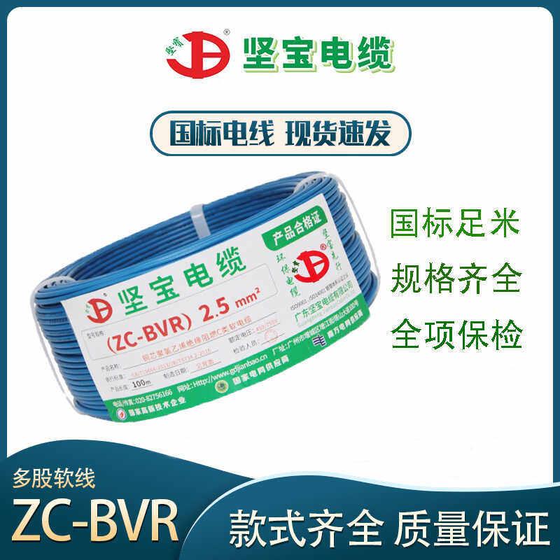 广东坚宝电缆国标BVR1/1.5/2.5/4/6平方铜芯阻燃家装家用软电线