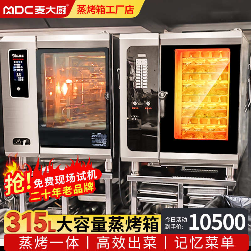 麦大厨万能蒸烤箱商用一体机全自动清洗烘焙大容量蒸烤热循风烤炉