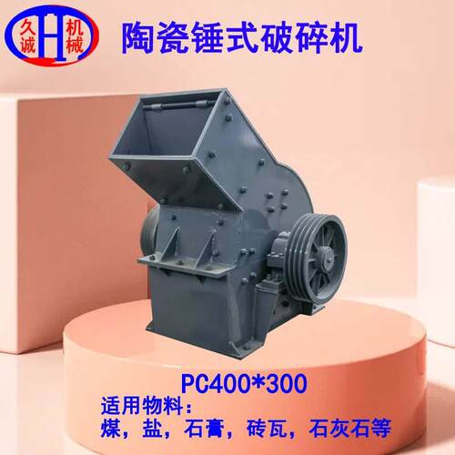 优惠直供配备16个锻打耐用锤头的pc400乘300型陶瓷锤式破碎机