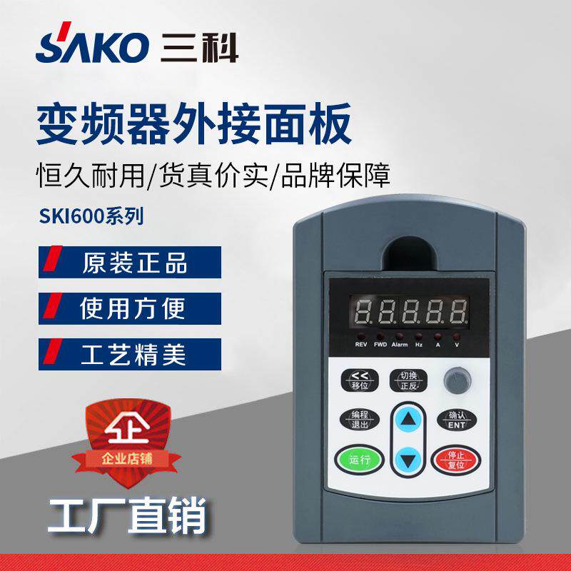 变频器SKI600模块机延长控制面板远程控制配件变速通用型