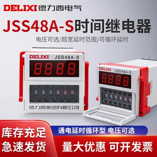 德力西DH48S S数显循环型控制0.1S 99H AC220v S延时继电器JSS48A