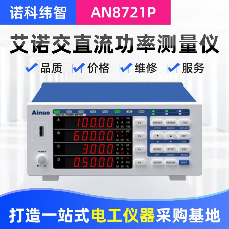 艾诺交流直流功率测量仪电参数测量仪功率测量AN8721P - 实物图