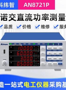 交流直流功率测量仪电参数测量仪功率测量AN8721P