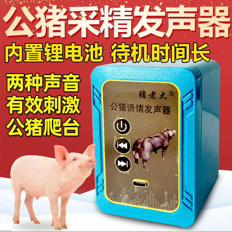 诱情发声器猪用诱情剂模拟母猪求偶声音刺激公猪采精