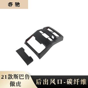 21款 内饰后排出风口装 饰片防踢版 傲虎后排处出风口傲虎改装