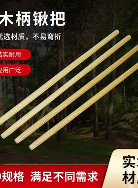 椿木锹柄铁锹木柄把手加长洋手柄农用铁杴铲子实木锹把圆木棒木棍