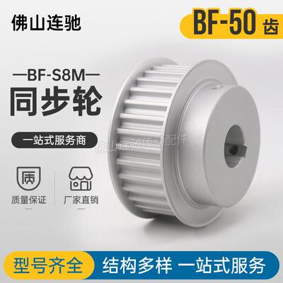 定制S8M50齿同步带轮槽宽33/44BF型同步皮轮齿轮50S8M300-B铝合金